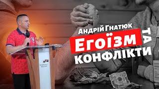 "Егоїзм та конфлікти" - Андрій Гнатюк