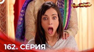 Цвета Страсти Индийский сериал 162 Серия | Русский Дубляж