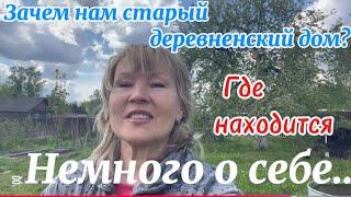 ОТВЕТЫ НА ВАШИ ВОПРОСЫ Где находится За сколь купили Кто мы Почему сохраняем старый дом #домдача