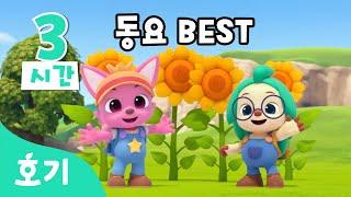 #놀이친구 2024년 BEST 동요핑크퐁 호기 인기동요 총모음 | 컬러버스, 손가락놀이, 거미줄놀이 외 | 차에서 이동할 때! 가족과 함께! | 호기! 핑크퐁 - 놀면서 배워요