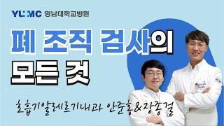 [영대병원X비온뒤] 폐 조직 검사의 모든 것 (영남대학교병원 호흡기알레르기내과 안준홍, 장종걸 교수)