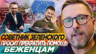 Советник Зеленского просит прекратить помощь украинцам в ЕС