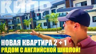 Новая Квартира у моря на Северном Кипре [Северный Кипр]