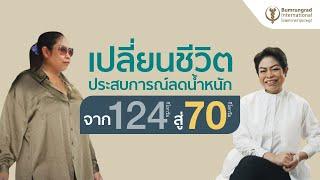 เปลี่ยนชีวิต ประสบการณ์ลดน้ำหนักจาก 124 กิโล สู่ 70 กิโล | บำรุงราษฎร์