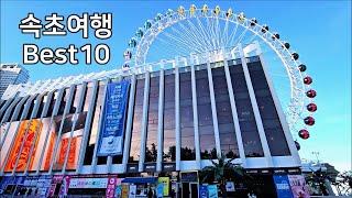 [속초여행 BEST 10] 속초 가볼만한곳 Sokcho Trip