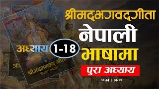 Full Audiobook: श्रीमद भगवद गीता (1-18) | नेपाली भाषामा | Shreemad Bhagwat Geeta | Nepali Language