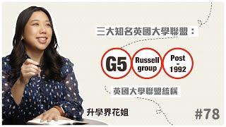 三大知名英國大學聯盟：G5、Russell group、Post-1992｜升學界花姐 ep 78 英國大學聯盟統稱