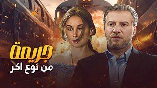 الفيلم اللبناني الحصري "جريمة من نوع اخر" كامل HD | بطولة: "فادي ابراهيم" -  كريستين شويري