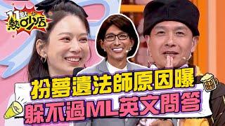 小鐘扮夢遺法師原因曝光全場笑翻？潘若迪扮蕭美琴仍躲不過Melody英文魔王關？ 11點熱吵店 20241223