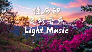 1 hour 【经历神-灵修轻音乐】神伟大的创造 - Piano Music. Study Music. Light Music. Meditation Music. Prayer Music