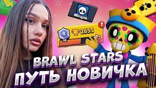 ПУТЬ НУБА В BRAWL STARS! Первый раз зашла в игру! ПУТЬ НОВИЧКА В БРАВЛ СТАРС ДЕНЬ 1!