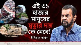 এই ৩১ হাজার মানুষের মৃত্যুর দায় কে নেবে? : ইলিয়াস কাঞ্চন | lias Kanchan | BD Artists | Views BD