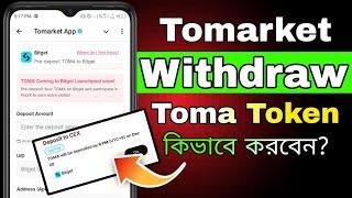 Tomarket Token Withdrawal in Bitget || tomarket withdrawal bangla | Tomarket New Update