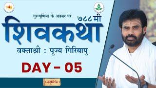 LIVE : Shivkatha 788 | P. Giribapu | Day 05 | Vadodra - Gujarat | 20/07/2024