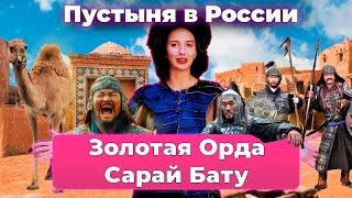 Затерянная столица Золотой Орды: Путешествие в Сарай-Бату. Астрахань, город в пустыне.