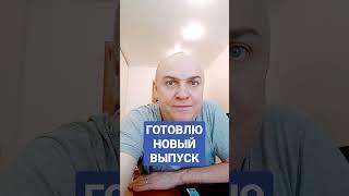 Готовлю новый выпуск видео на сегодня #shorts