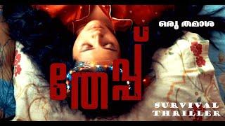 തേപ്പ് | Theppu Malayalam Comedy Survival Thriller Short Film 2024