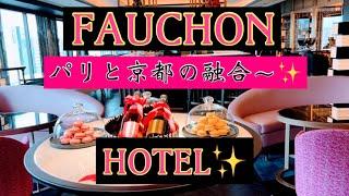 フォションホテル京都 Fauchon Hotel Kyoto️エレガントな空間を感じられる お部屋・ペストリー＆ブティック️