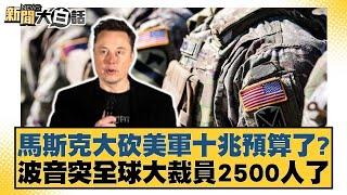 馬斯克大砍美軍十兆預算了？波音突全球大裁員2500人了【新聞大白話】@tvbstalk