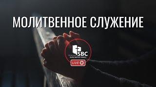 27 Ноября 2024 | Молитвенное Богослужение