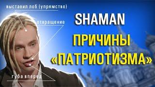 SHAMAN патриот? Что он скрывает и почему