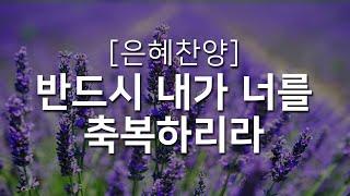 [복음성가연속듣기] 반드시 내가 너를 축복하리라_하루찬양( 복음성가, 은혜찬양연속듣기, 은혜찬양, 은혜찬양 연속듣기)