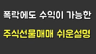 주식선물 1가지 최고장점을 가진투자방법