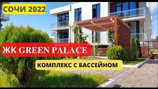 ЖК GREEN PALACE НЕдвижимость Сочи