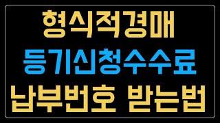 지분투자 형식적경매 등기신청수수료 납부하는 방법