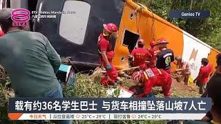 载有约36名学生巴士  与货车相撞坠落山坡7人亡【2024.11.24 八度空间午间新闻】