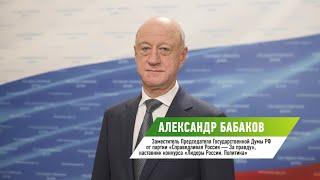 Наставник конкурса «Лидеры России. Политика» Александр Бабаков об участии в конкурсе