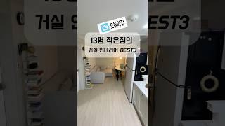 13평 작은집 후회 없는 거실 인테리어 3가지 #살림 #살림추천템