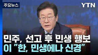 이재명 "한동훈, 민생에나 신경 써야"..."이제 한고비" 신중론 / YTN