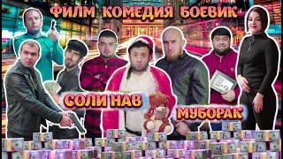 Точикфилми Комедия Боевик - Соли нав Муборак.