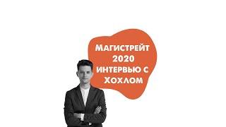 МАГИСТРЕЙТ 2020. Интервью с Хохлом