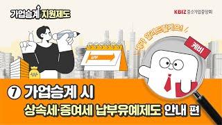 [2024 제도안내 ⑦] 가업승계 시 상속세·증여세 납부유예제도 안내