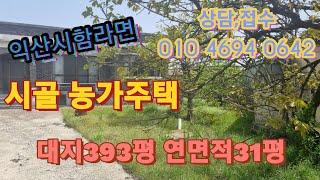 NO 63(가격인하)번호변경되었습니다 010 7794.0642로연락주세요~ 전북익산시 함라면 시골농가주택매매 1억4천만