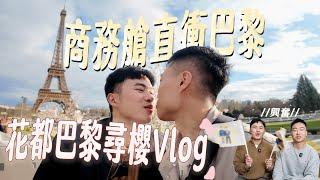 商務艙小白直衝巴黎，花都巴黎尋櫻Vlog｜什麼意思｜