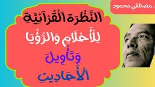 د. مصطفي محمود. اَلنَّظْرَة اَلْقُرْآنِيَّةِ لِلْأَحْلَامِ وَالرُّؤْيَا وَتَأْوِيلَ اَلْأَحَادِيثِ