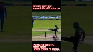 Bangladesh cricket shorts video funny tiktok short video #shorts #foryou #sakib_al_hassan