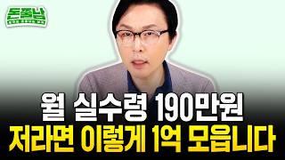 월급 100만원대로 1억 모으는 법 "생활비, 저축액 딱 이만큼 쓰면 가능합니다" #돈쭐남 #김경필