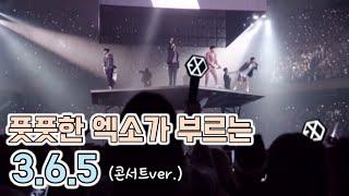[엑소/EXO] 풋풋한 엑소가 부르는 3.6.5