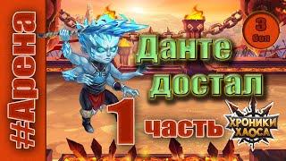 Данте достал. Часть 1. Хроники Хаоса