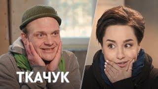 Евгений Ткачук. «Время суток. Интервью»