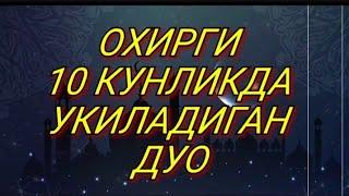 РАМАЗОНННИНГ ОХИРГИ 10 КУНЛИГИДА УКИЛАДИГАН ДУО.