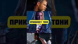 Интересная Деталь с Тони Старком и Тором #марвел