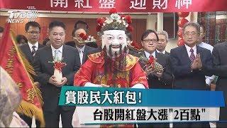 賞股民大紅包! 台股開紅盤大漲"2百點"