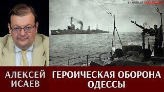 Алексей Исаев. Героическая оборона Одессы