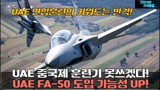 [#979] UAE 중국제 훈련기 못쓰겠다! UAE 2차 훈련기사업 FA-50 가능성UP! UAE 현지연합훈련에서 키워든 반격!#KF21#KF-21#FA50#K2 전차#K9 자주포