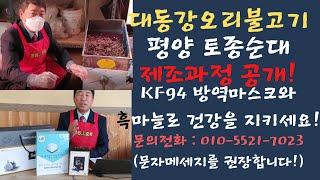 [강명도박사의 요리이야기] 평양 토종순대 제조과정 최초공개! + 흑마늘진액, KF94마스크 많이 주문해주세요